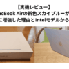 【実機レビュー】 M4 MacBook Airの新色スカイブルーが最高 | 24GBメモリに増強した理由とIntelモデルからの劇的な変化