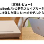 【実機レビュー】 M4 MacBook Airの新色スカイブルーが最高 | 24GBメモリに増強した理由とIntelモデルからの劇的な変化