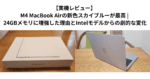 【実機レビュー】 M4 MacBook Airの新色スカイブルーが最高 | 24GBメモリに増強した理由とIntelモデルからの劇的な変化