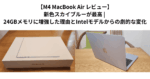 【M4 MacBook Air レビュー】新色スカイブルーが最高 | 24GBメモリに増強した理由とIntelモデルからの劇的な変化