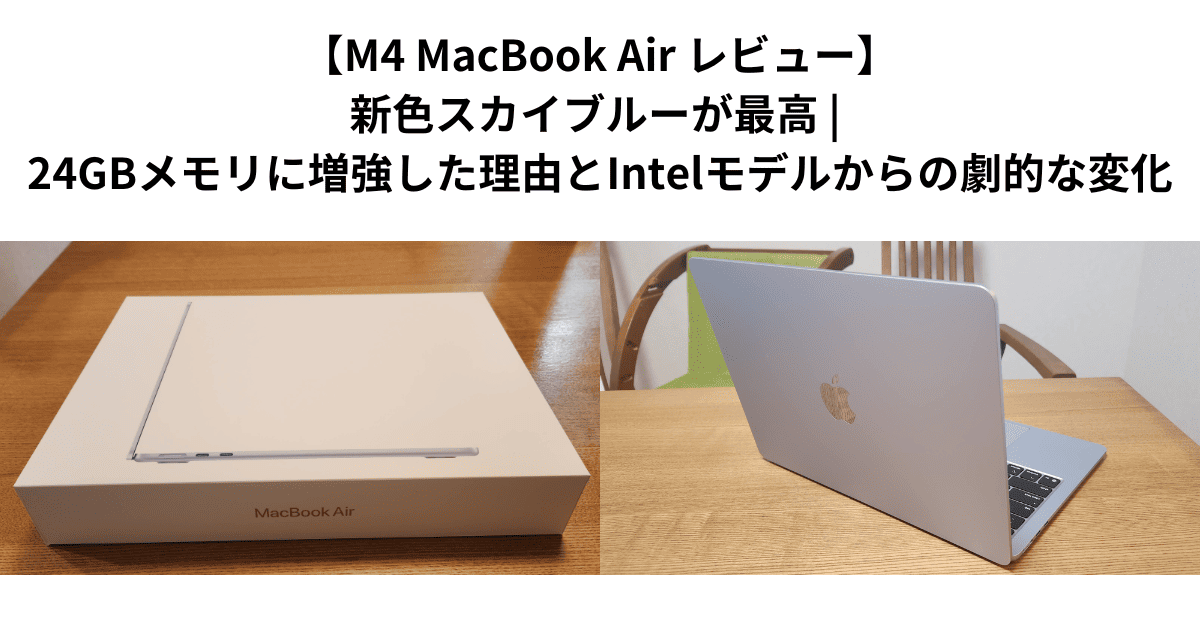 【M4 MacBook Air レビュー】新色スカイブルーが最高 | 24GBメモリに増強した理由とIntelモデルからの劇的な変化