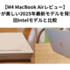 【M4 MacBook Airレビュー】スカイブルーが美しい2025年最新モデルを発売日に購入！旧Intelモデルと比較