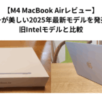【M4 MacBook Airレビュー】スカイブルーが美しい2025年最新モデルを発売日に購入！旧Intelモデルと比較