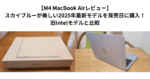 【M4 MacBook Airレビュー】スカイブルーが美しい2025年最新モデルを発売日に購入！旧Intelモデルと比較