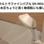 MiCOLA ウルトラファインバブル SH-M01のレビュー｜水圧ちょうど良く敏感肌にも優しい