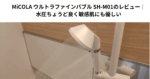 MiCOLA ウルトラファインバブル SH-M01のレビュー｜水圧ちょうど良く敏感肌にも優しい