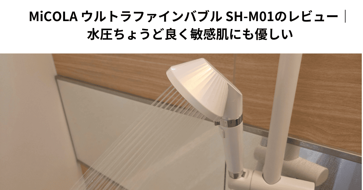MiCOLA ウルトラファインバブル SH-M01のレビュー｜水圧ちょうど良く敏感肌にも優しい