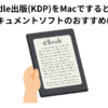 Kindle出版(KDP)をMacでするときのドキュメントソフトのおすすめは？