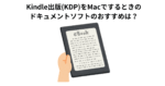 Kindle出版(KDP)をMacでするときのドキュメントソフトのおすすめは？