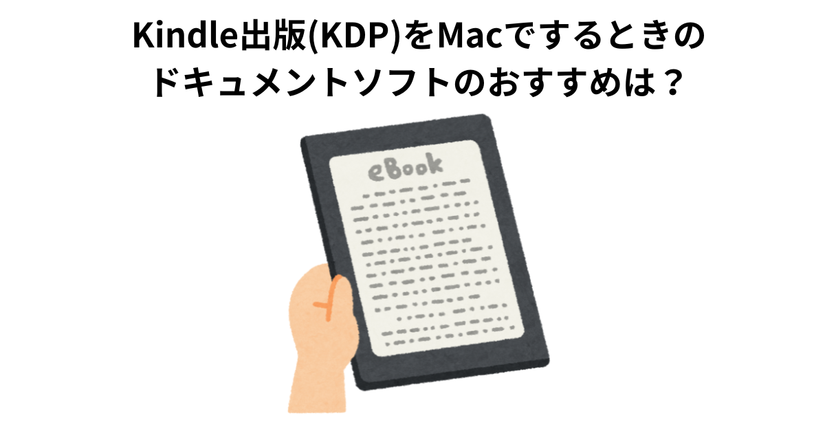 Kindle出版(KDP)をMacでするときのドキュメントソフトのおすすめは？