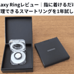 Galaxy Ringレビュー｜指に着けるだけで健康管理できるスマートリングを1年試した感想