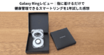 Galaxy Ringレビュー｜指に着けるだけで健康管理できるスマートリングを1年試した感想