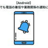 【Android】 マナーモードでも電話の着信や業務関係の通知に気づきたい！