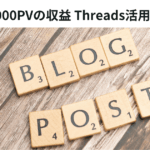 ブログで8000PVの収益 Threads活用がおすすめ