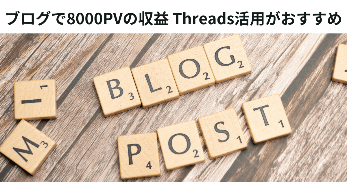 ブログで8000PVの収益 Threads活用がおすすめ