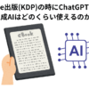 Kindle出版(KDP)の時にChatGPTなどの生成AIはどのくらい使えるのか？