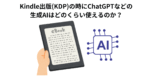 Kindle出版(KDP)の時にChatGPTなどの生成AIはどのくらい使えるのか？