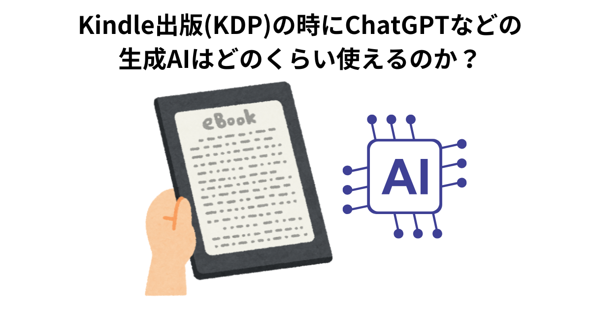 Kindle出版(KDP)の時にChatGPTなどの生成AIはどのくらい使えるのか？