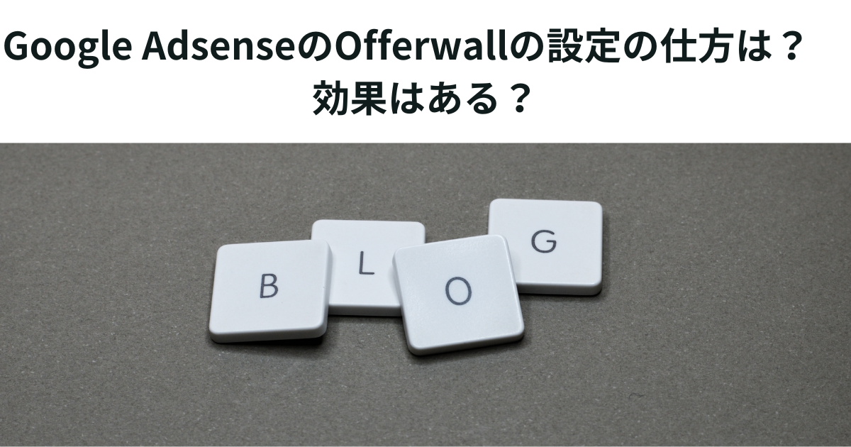 Google AdsenseのOfferwallの設定の仕方は？　効果はある？
