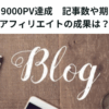 ブログで9000PV達成　記事数や期間は？　アフィリエイトの成果は？　