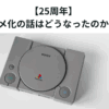 【25周年】 FF9のアニメ化の話はどうなったのか調べてみた