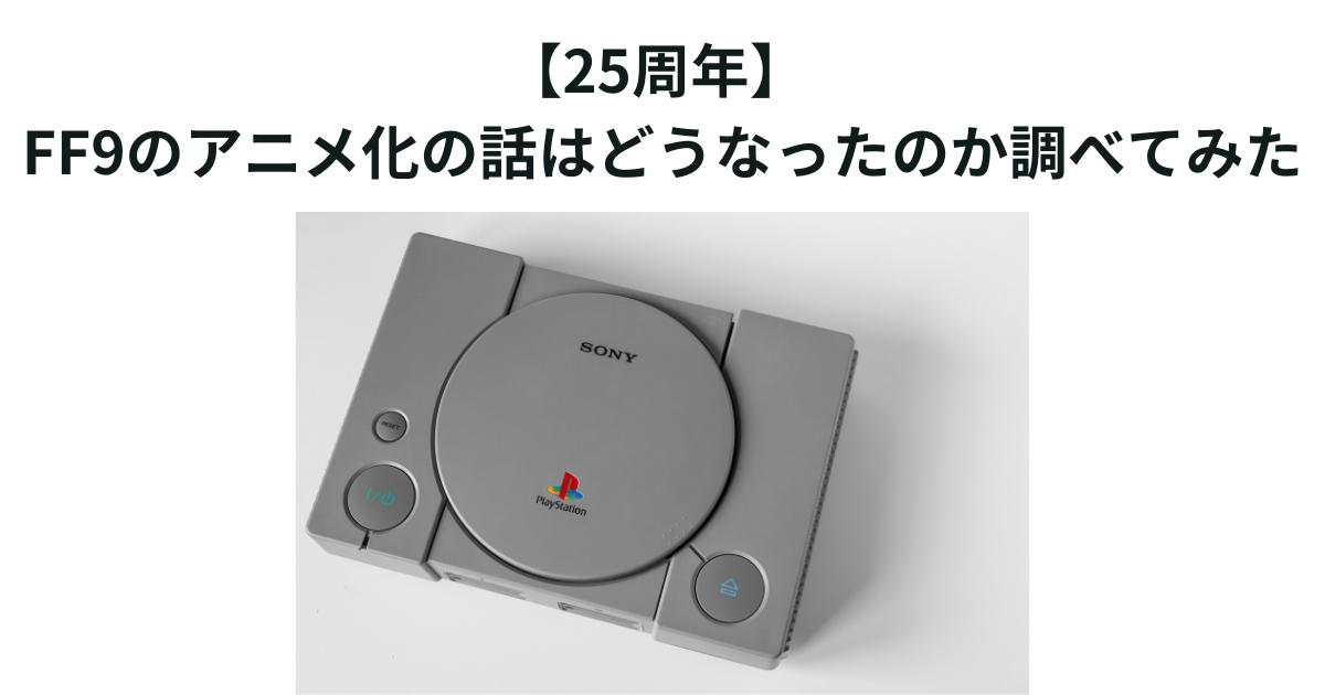 【25周年】 FF9のアニメ化の話はどうなったのか調べてみた