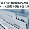 ブログで月間10000PV達成　かかった期間や収益や変化は？