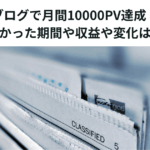 ブログで月間10000PV達成　かかった期間や収益や変化は？