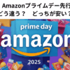 【2025】 Amazonプライムデー先行セール　どう違う？　どっちが安い？