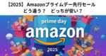 【2025】 Amazonプライムデー先行セール　どう違う？　どっちが安い？