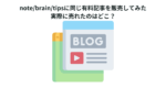 note/brain/tipsに同じ有料記事を販売してみた 実際に売れたのはどこ？