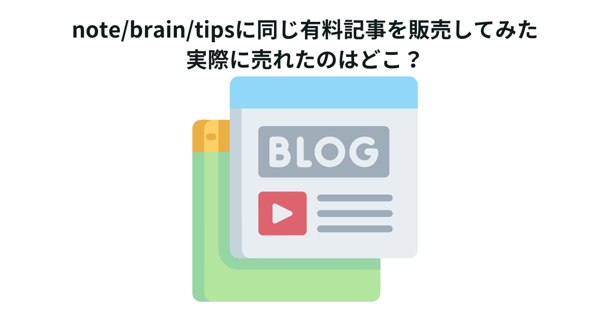 note/brain/tipsに同じ有料記事を販売してみた 実際に売れたのはどこ？