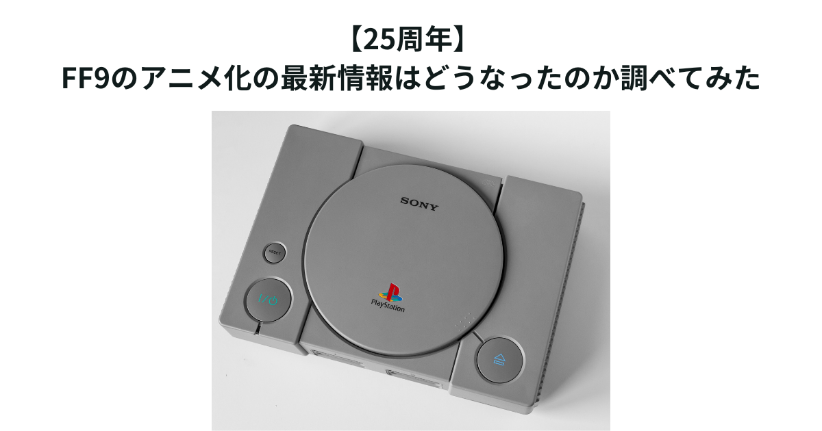 【25周年】 FF9のアニメ化の最新情報はどうなったのか調べてみた