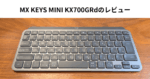 MX KEYS MINI KX700GRdのレビュー