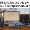 Dell S2725QC-Aのレビュー　Dell S2725QCとの違いは？
