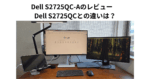 Dell S2725QC-Aのレビュー　Dell S2725QCとの違いは？