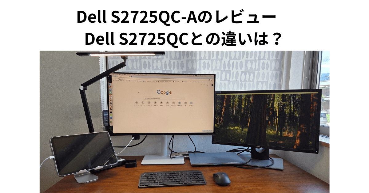 Dell S2725QC-Aのレビュー　Dell S2725QCとの違いは？