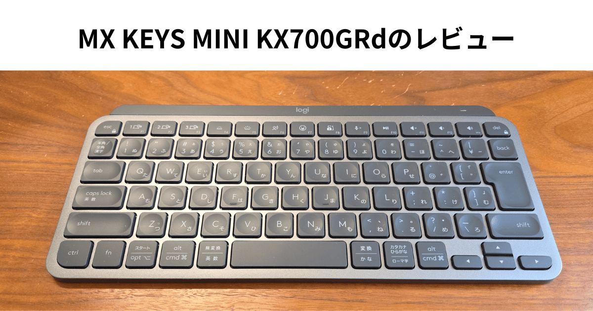 MX KEYS MINI KX700GRdのレビュー