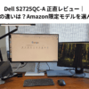 Dell S2725QC-A 正直レビュー｜S2725QCとの違いは？Amazon限定モデルを選んで大丈夫？