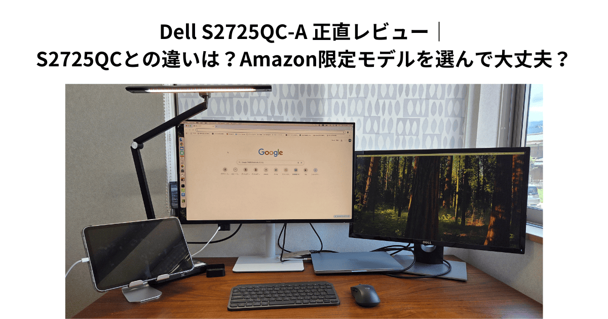 Dell S2725QC-A 正直レビュー｜S2725QCとの違いは？Amazon限定モデルを選んで大丈夫？