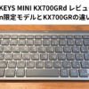 MX KEYS MINI KX700GRd レビュー｜Amazon限定モデルとKX700GRの違いを解説