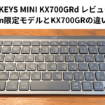 MX KEYS MINI KX700GRd レビュー｜Amazon限定モデルとKX700GRの違いを解説