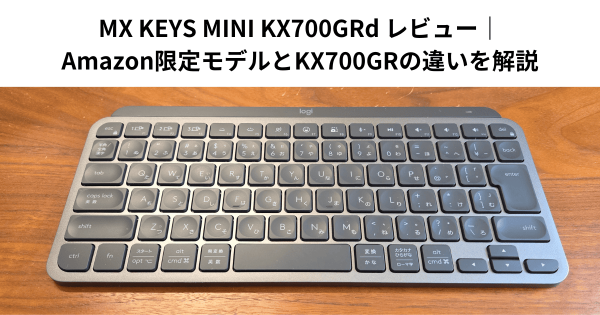 MX KEYS MINI KX700GRd レビュー｜Amazon限定モデルとKX700GRの違いを解説