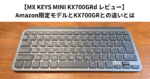 【MX KEYS MINI KX700GRd レビュー】 Amazon限定モデルとKX700GRとの違いとは
