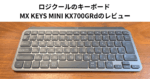 ロジクールのキーボード MX KEYS MINI KX700GRdのレビュー