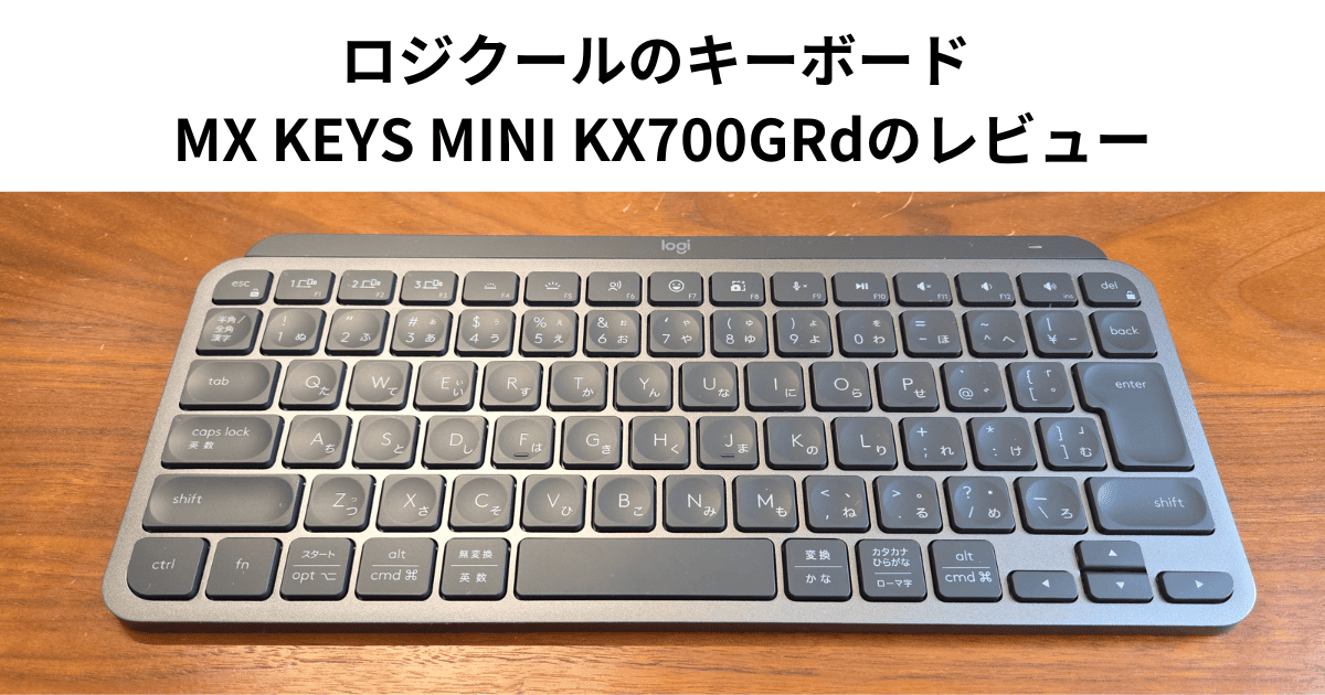 ロジクールのキーボード MX KEYS MINI KX700GRdのレビュー