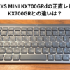 MX KEYS MINI KX700GRdの正直レビュー KX700GRとの違いは？