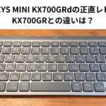 MX KEYS MINI KX700GRdの正直レビュー KX700GRとの違いは？