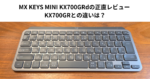 MX KEYS MINI KX700GRdの正直レビュー KX700GRとの違いは？