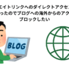 アフィリエイトリンクへのダイレクトアクセスのbotが 嫌になったのでブログへの海外からのアクセスを ブロックしたい